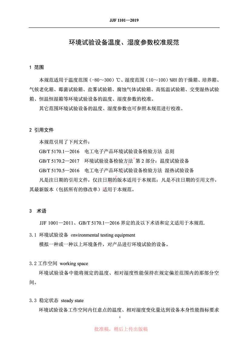 JJF1101-2019環(huán)境試驗設(shè)備溫度、濕度參數(shù)校準規(guī)范