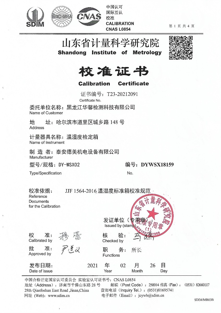 黑龍江華馨溫濕度檢定箱校準(zhǔn)證書 (1).jpg