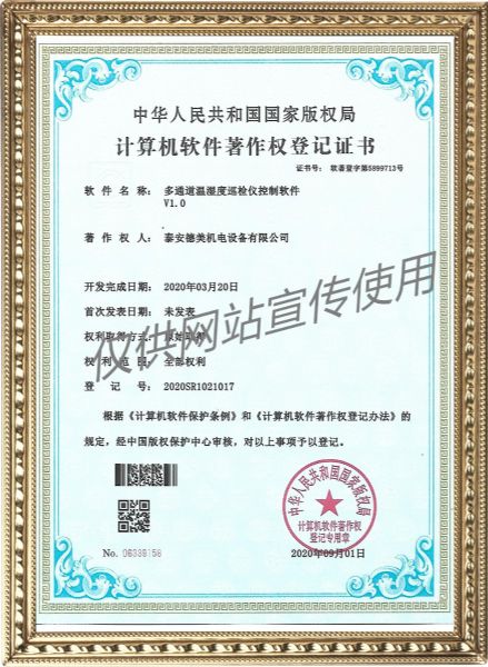 多通道溫濕度巡檢儀控制軟件V1.0-計算機軟件著作權(quán)登記證書